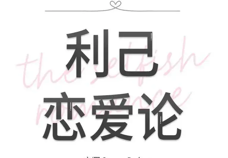 利己恋爱论