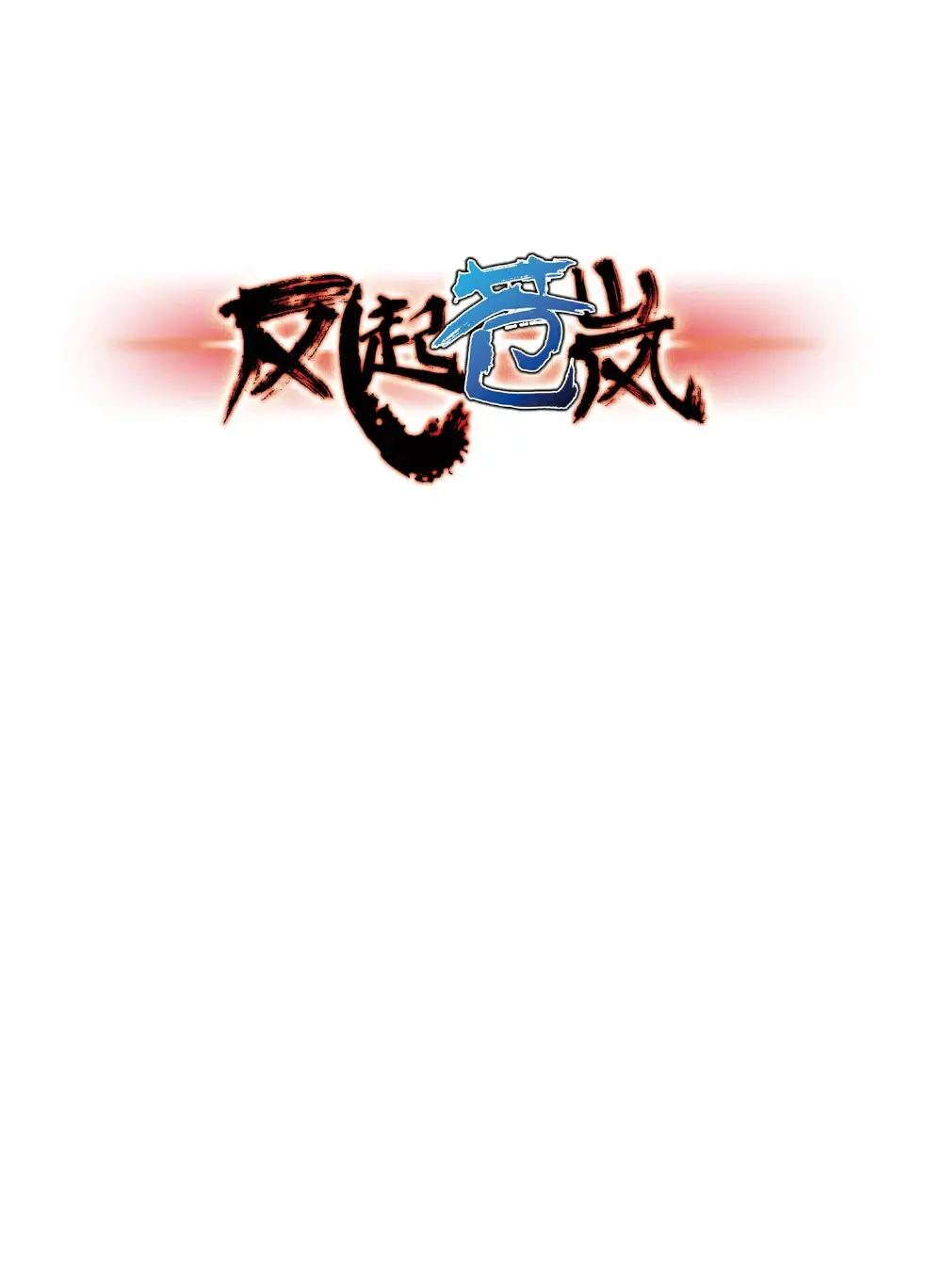 风起苍岚第一章